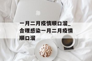 一月二月疫情顺口溜_合理感染一月二月疫情顺口溜