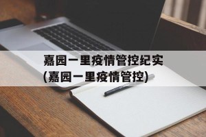 嘉园一里疫情管控纪实(嘉园一里疫情管控)