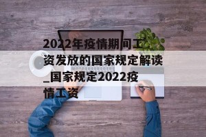 2022年疫情期间工资发放的国家规定解读_国家规定2022疫情工资