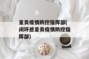 呈贡疫情防控指挥部(闭环感呈贡疫情防控指挥部)