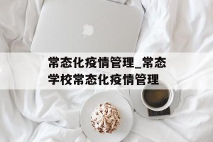 常态化疫情管理_常态学校常态化疫情管理