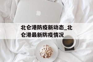北仑港防疫新动态_北仑港最新防疫情况