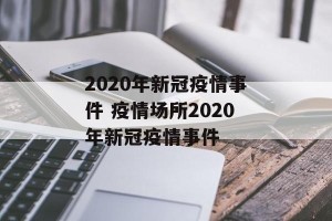 2020年新冠疫情事件 疫情场所2020年新冠疫情事件