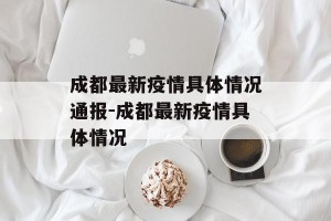 成都最新疫情具体情况通报-成都最新疫情具体情况