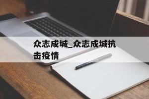 众志成城_众志成城抗击疫情