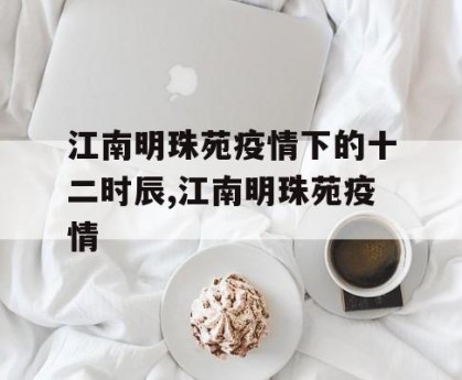 江南明珠苑疫情下的十二时辰,江南明珠苑疫情