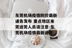 东莞机场疫情防控最新通告发布 重点地区来莞返莞人员请注意-东莞机场疫情最新通告