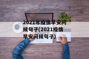 2021年疫情早安问候句子(2021疫情早安问候句子)