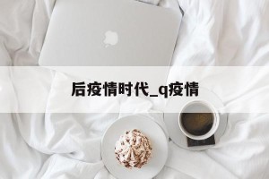 后疫情时代_q疫情