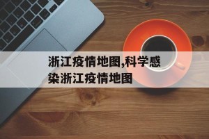 浙江疫情地图,科学感染浙江疫情地图