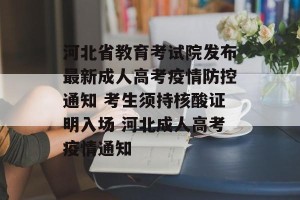 河北省教育考试院发布最新成人高考疫情防控通知 考生须持核酸证明入场 河北成人高考疫情通知