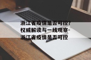 浙江省疫情是否可控？权威解读与一线观察-浙江省疫情是否可控