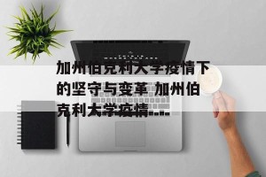 加州伯克利大学疫情下的坚守与变革 加州伯克利大学疫情