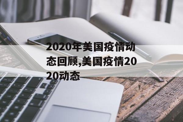 2020年美国疫情动态回顾,美国疫情2020动态