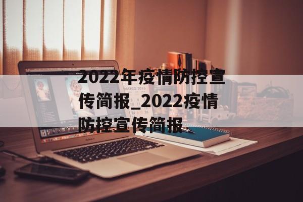 2022年疫情防控宣传简报_2022疫情防控宣传简报