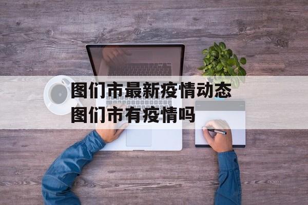 图们市最新疫情动态 图们市有疫情吗