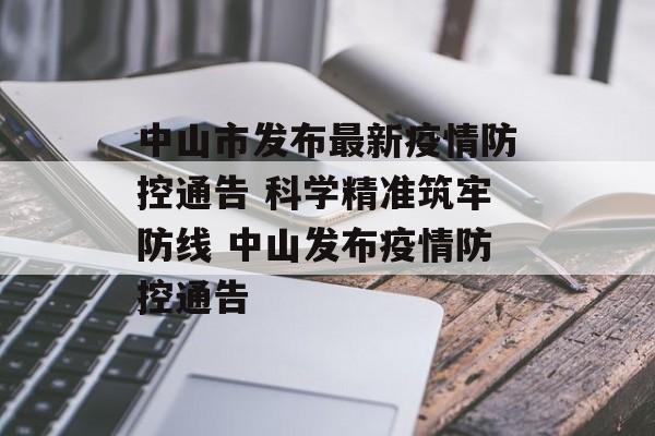 中山市发布最新疫情防控通告 科学精准筑牢防线 中山发布疫情防控通告