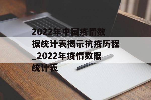 2022年中国疫情数据统计表揭示抗疫历程_2022年疫情数据统计表