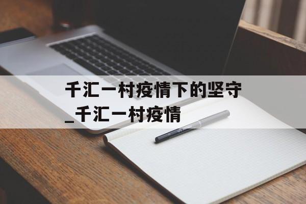 千汇一村疫情下的坚守_千汇一村疫情