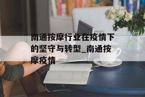 南通按摩行业在疫情下的坚守与转型_南通按摩疫情