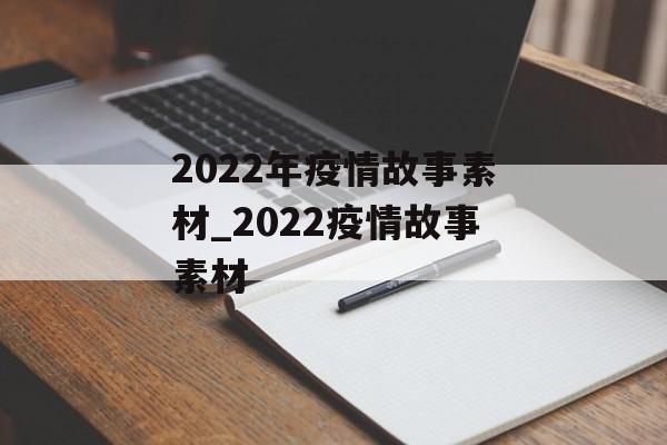 2022年疫情故事素材_2022疫情故事素材