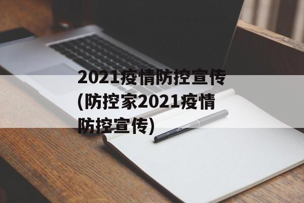 2021疫情防控宣传(防控家2021疫情防控宣传)