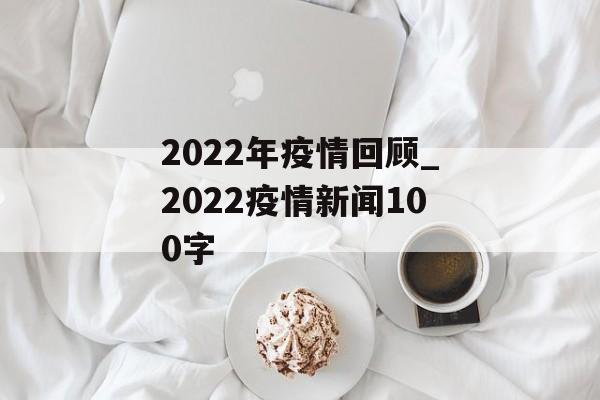2022年疫情回顾_2022疫情新闻100字