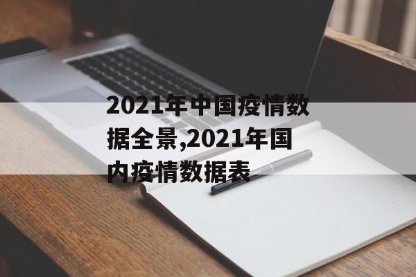 2021年中国疫情数据全景,2021年国内疫情数据表