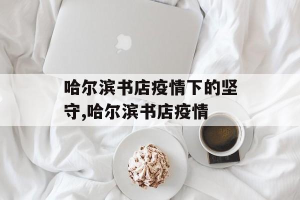哈尔滨书店疫情下的坚守,哈尔滨书店疫情
