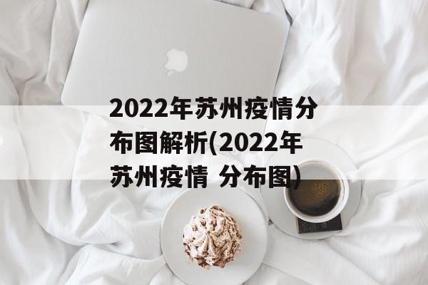 2022年苏州疫情分布图解析(2022年苏州疫情 分布图)