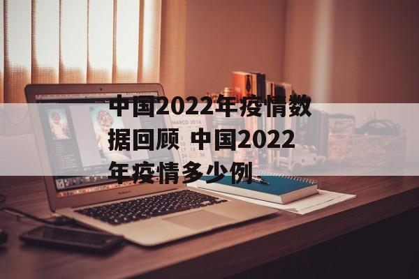 中国2022年疫情数据回顾 中国2022年疫情多少例