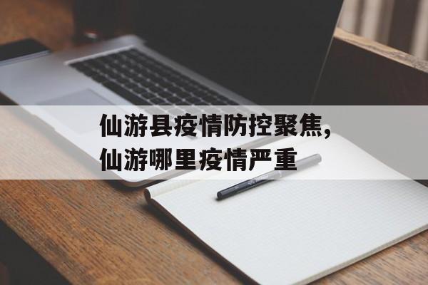 仙游县疫情防控聚焦,仙游哪里疫情严重