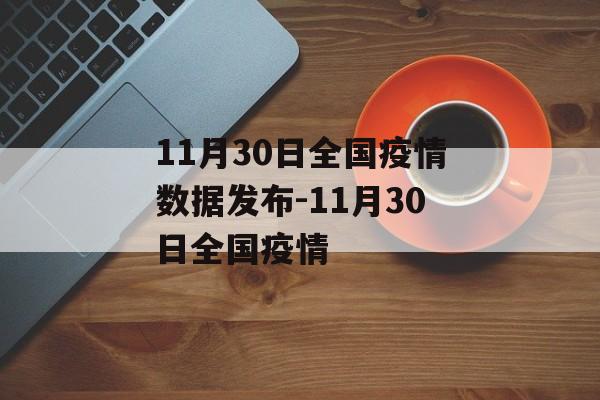 11月30日全国疫情数据发布-11月30日全国疫情