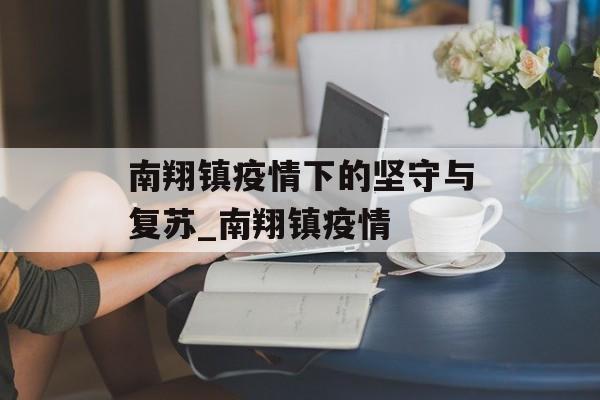 南翔镇疫情下的坚守与复苏_南翔镇疫情
