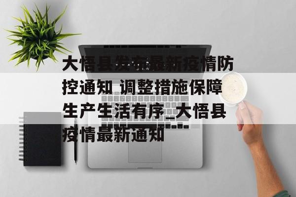 大悟县发布最新疫情防控通知 调整措施保障生产生活有序_大悟县疫情最新通知