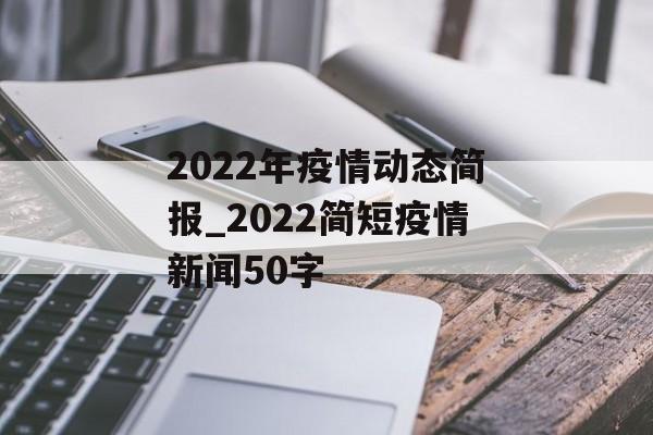 2022年疫情动态简报_2022简短疫情新闻50字