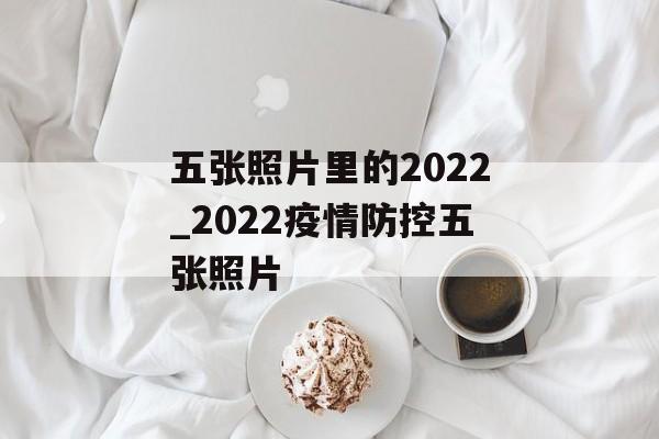 五张照片里的2022_2022疫情防控五张照片