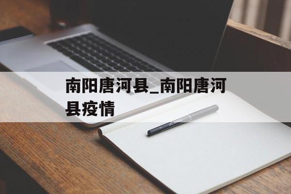 南阳唐河县_南阳唐河县疫情