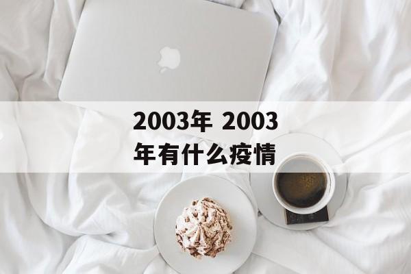 2003年 2003年有什么疫情