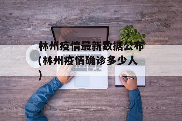林州疫情最新数据公布(林州疫情确诊多少人)