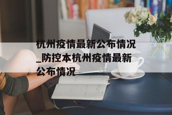 杭州疫情最新公布情况_防控本杭州疫情最新公布情况
