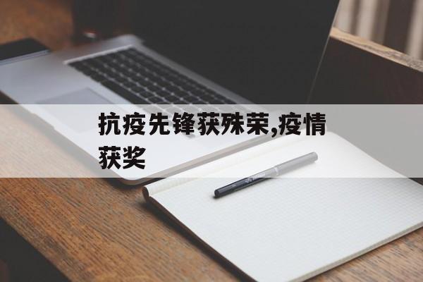 抗疫先锋获殊荣,疫情获奖