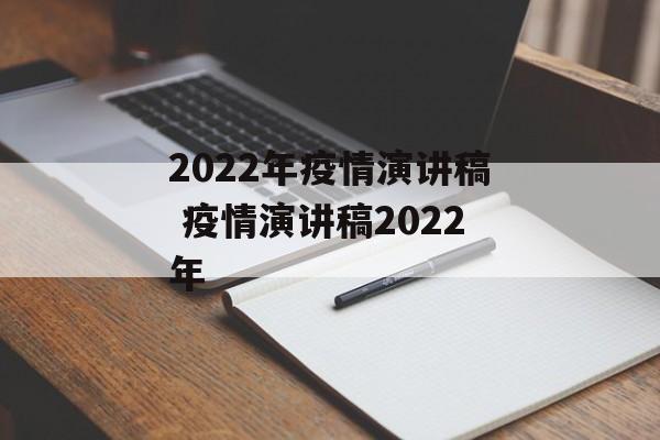 2022年疫情演讲稿 疫情演讲稿2022年