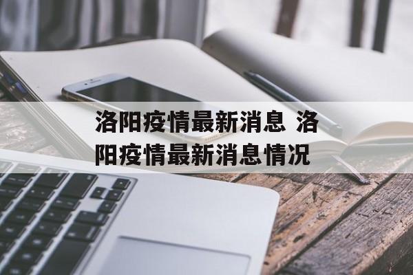 洛阳疫情最新消息 洛阳疫情最新消息情况