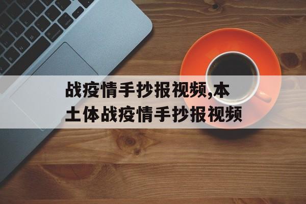 战疫情手抄报视频,本土体战疫情手抄报视频