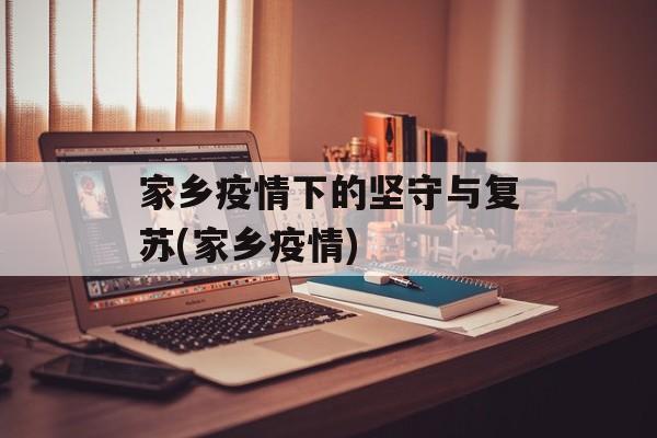 家乡疫情下的坚守与复苏(家乡疫情)