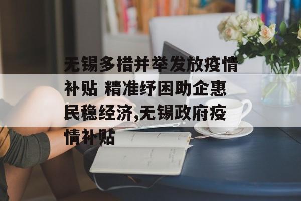 无锡多措并举发放疫情补贴 精准纾困助企惠民稳经济,无锡政府疫情补贴