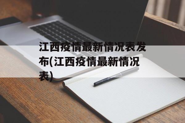 江西疫情最新情况表发布(江西疫情最新情况表)