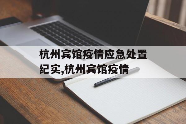 杭州宾馆疫情应急处置纪实,杭州宾馆疫情