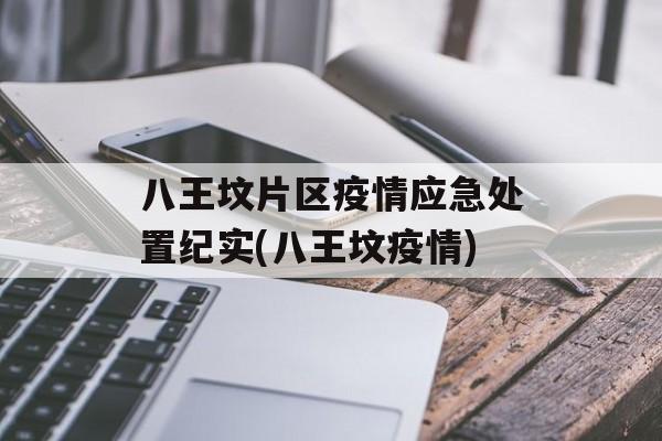 八王坟片区疫情应急处置纪实(八王坟疫情)